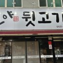 앞보다 뒷고기 이미지