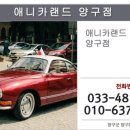 애니카랜드양구점 이미지