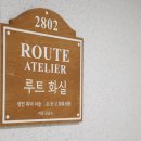 루트화실미술교습소