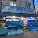 마구잡이횟집 이미지