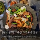 양주프라자4 | 양주맛집추천 쏘곱창 쏘쭈꾸미 본점 모듬곱창 후기