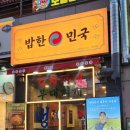 밥한민국
