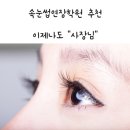 쵸니네일 | 대구속눈썹연장수강후기 최고에요!