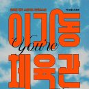 연극 이기동 체육관 이미지