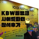 강릉자유푸드뱅크 | 1001 festival seoul, KBW 엘뱅크 사이드파티 참석 후기+일상공유