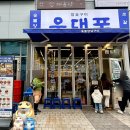 프라임마트 마곡점 | 마곡 맛집 우대포ㅣ쯔양의 또또간집 서울식물원 근처 고기집 회식 맛집