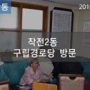 작전2동 구립경로당 이미지