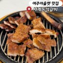 사계돈석갈비 | 여주아울렛 맛집 추천 여주 돼지갈비 사계돈석갈비 후기