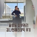 김나현에스테틱 네이버블로그