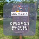 동막근린공원 이미지