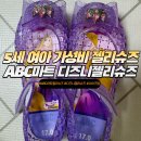5세여아 가성비 젤리슈즈 추천 ABC마트 디즈니 라푼젤 젤리슈즈 내돈내산 찐후기 (사이즈 170 착샷...