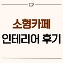경기도 안양시 민안구 안양동 16평 소형카페인테리어 후기_1458