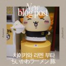 지실 | 시부야 파르코 치이카와 라멘 부타 후기｜상시 입장, 메뉴와 주문법, 굿즈 정리