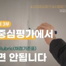 [영상] (백워드 설계 3부)채점기준표(Rubric) 활용하기/중등,초등학교 수행평가. 이미지