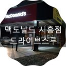 맥도날드시흥 이미지