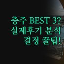 브라운도트 충주시청점 | 충주 최고의 숙소 3곳 | 어반브라운 브라운도트 더베이스 | 실제 후기 비교 분석 | 뷰 조식 침구 주차...