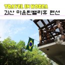 마운틴밸리휴펜션1 이미지