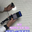 [부산 매트리스 청소] 비치움 수제홈클린 깔끔 친절한 업체로 강추