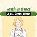 정남치과의원 | 경기도 화성시 정남면 교정치과 총정리