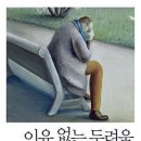 이유 없는 두려움 이미지