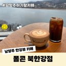 폴콘 북한강점 남양주 한강뷰 카페 아기랑 + 곰아줌칼국수