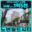 대구노변초등학교 | 대구 수성구 아파트 경매 | 노변월드시티 34평 지금 들어가도 될까