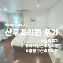 아이맘-s산후조리원 | [출산후기#03] 아이맘 산후조리원 솔직후기 / 중랑구 산후조리원