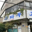 고바우산장 이미지