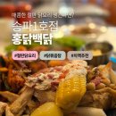 홍닭백닭 송파1호점