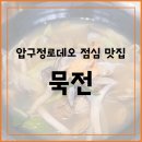 묵전 | 압구정로데오 가성비 좋은 점심 맛집, "묵전" 내돈내산 후기