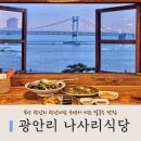 충무해물 | 분위기에 취하는 광안리 뷰맛집 나사리식당 세트 3번 후기(해물왕칼국수 충무김밥 해물파전)