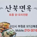 산북면옥 - 3405 | 산북면옥
