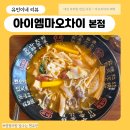 대전마라탕맛집 아이엠마오차이 본점 다녀온 후기🍲