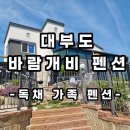 대부도 바람개비 펜션 후기 / 독채 대가족 펜션