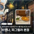 피그하우스 | 비엔나 맛집 "피그뮐러" 본점 예약없이 워크인 성공 | 평일 오픈런 후기 | 메뉴 추천, 가격, 팁 여부