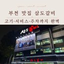 삼도사 | 부천 고기집 어디갈까? 방송도 탄 맛집 삼도갈비 후기