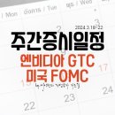 주식회사 제이준에이치앤비 | 주간증시일정-3월18일~22일,엔비디아 GTC 개최,FOMC 회의 발표,넷마블 나 혼자만 레벨업:어라이즈,CFMS...