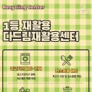 덕계재활용센터 이미지