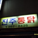 진주통닭