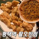 팔오반점 평택중앙점 | 평택역 팔오반점 후기 탕수육 맛집 중식에 술 마시기 좋은 곳