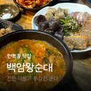 백암우체국 | 연희동 국밥맛집 백암왕순대 주차가능한 곳