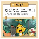하림푸드 | 익산 아이와 가볼만한곳, 무료견학 푸드투어 예약방법 하림치킨로드 후기