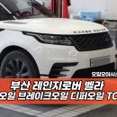 다산 오일교환 전문점 | 부산 엔진오일 브레이크액 디퍼오일 TC오일 교환 전문점! 레인지로버 벨라 작업 후기
