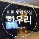 한우리 | 롯데백화점 인천점 &lt;한우리&gt; 후기 (Feat. 메뉴추천, 가격)