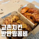 역시치킨 | 교촌치킨 윙콤비 솔직 후기, 역시 치킨추천은 이 메뉴