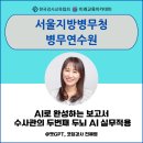 서울지방병무청 내 | AI전문강사 전혜영, 서울지방병무청 병무연수원 "AI로...AI 실무적용" 김금란 이사님 강의 교육지원 후기