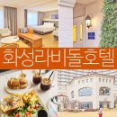 모든PC카페 | 경기도 화성 호캉스 추천 라비돌 호텔 리조트 국내 1박 라운지캐슬 브런치 카페