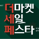 더마켓 이미지