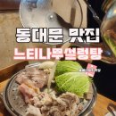 동대문 맛집 느티나무설렁탕 전골수육 도가니수육 녹두빈대떡 내돈내산 후기 동대문 설렁탕 맛집 신당 맛집