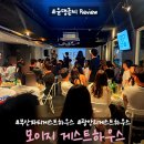 모이지 게스트하우스 | 부산 게스트하우스 추천 &#39;모이지게스트하우스&#39; 파티 게하 처음간 후기 (feat. 완전 재밌음)